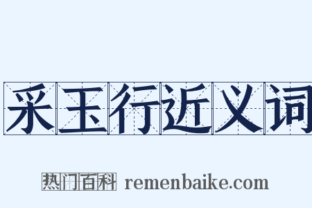 采玉行近义词是什么意思的图片